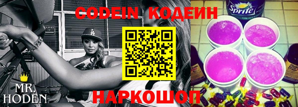 Ноябрьск  Кодеиновый сироп Lean Purple Drank  Вход с VPN  Кодеин напиток Lean (лин) 